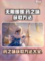 无限暖暖药之味获取方法介绍