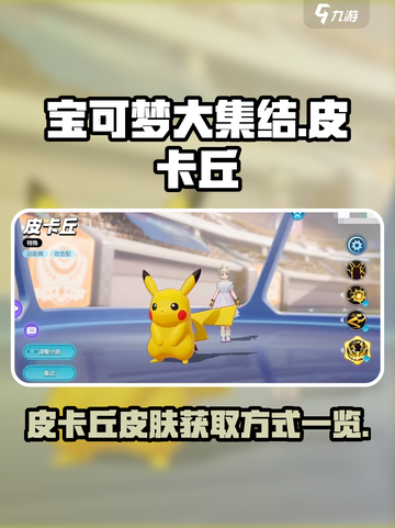 宝可梦大集结皮卡丘怎么获得介绍截图1