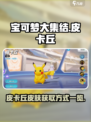 宝可梦大集结皮卡丘怎么获得介绍