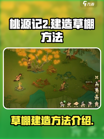 桃源记2怎么建造草棚介绍截图1