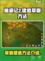 桃源记2怎么建造草棚介绍