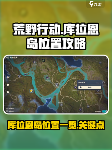 荒野起源库拉恩岛在哪儿介绍截图1