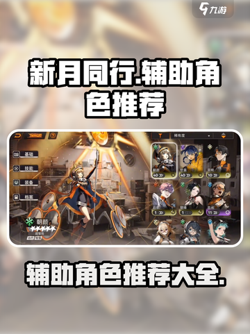 新月同行🔥最强辅助角色推荐，开局必选！截图1