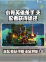 小骨英雄杀手支配者怎么获得介绍