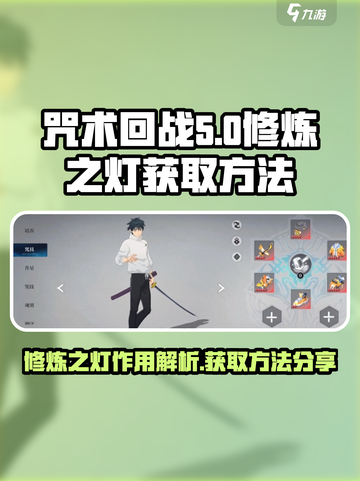 咒术回战手游修炼之灯有什么用介绍截图1