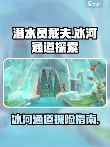 潜水员戴夫冰河通道在哪介绍截图1