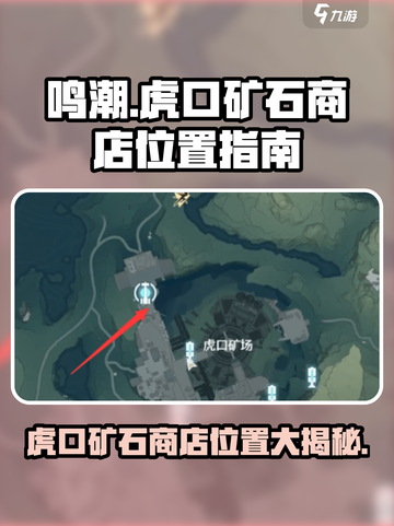 鸣潮虎口矿石商店在哪介绍截图1