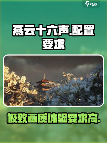 燕云十六声仲吕测试配置有哪些介绍截图1