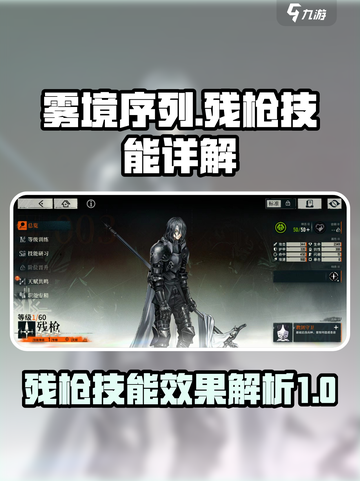 雾境序列：残枪技能效果全解析！💥🔥截图1