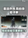 雾境序列：残枪技能效果全解析！💥🔥