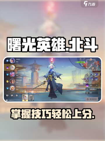 曙光英雄北斗怎么玩介绍截图1