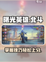 曙光英雄北斗怎么玩介绍