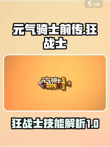 元气骑士前传🔥狂战士觉醒，战力爆表💥截图1