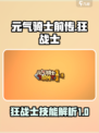 元气骑士前传🔥狂战士觉醒，战力爆表💥