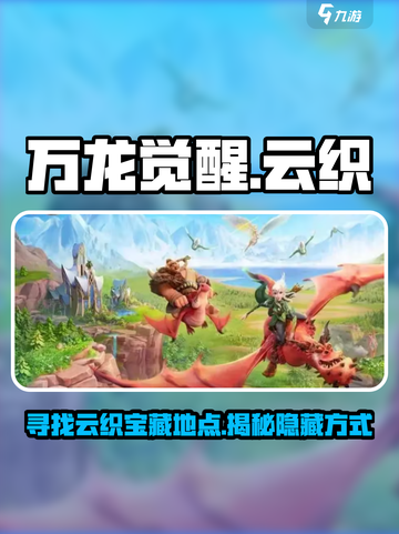 万龙觉醒云织宝藏在哪介绍截图1