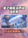 星之破晓推演边界机制是什么介绍