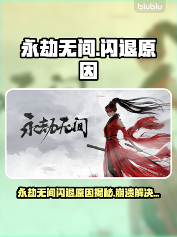 💥永劫无间闪退崩溃？用它秒变丝滑！🎮截图1