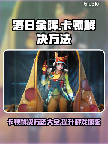 落日余晖卡顿？这样解决立马流畅🔥🎮截图1