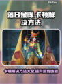 落日余晖卡顿？这样解决立马流畅🔥🎮