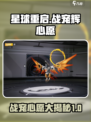 星球重启辉心愿是什么介绍