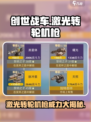 创世战车🔥激光转轮机枪到底值不值得入手？
