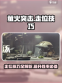 萤火突击走位技巧攻略介绍