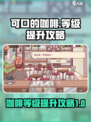 可口的咖啡等级提升攻略介绍