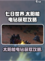 七日世界太阳能电钻如何获取介绍