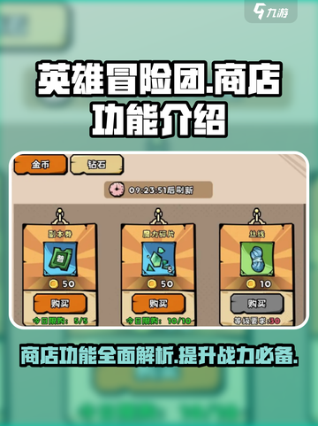 英雄冒险团商店介绍介绍截图1