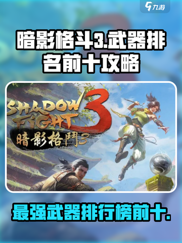 暗影格斗3武器排名前十攻略介绍截图1