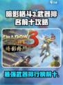 暗影格斗3武器排名前十攻略介绍