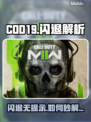 🎮COD19闪退无提示？一招解决！💥