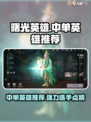 曙光英雄中单英雄有哪些介绍