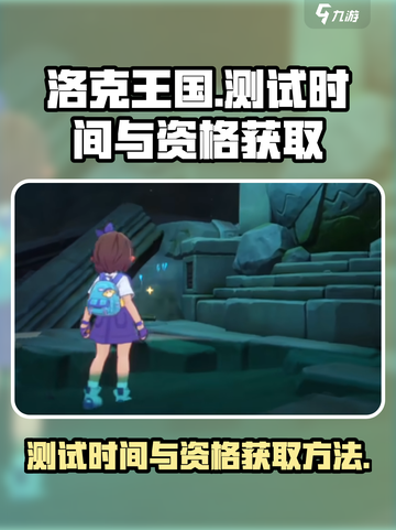 洛克王国手游测试什么时候开启介绍截图1