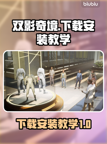 双影奇境💥下载安装教程｜轻松上手🔥截图1