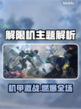 🔥解限机是单机还是网游？真相曝光！💥🎮