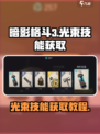 暗影格斗3光束怎么获得介绍