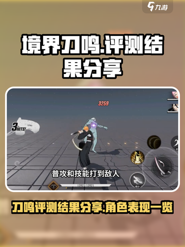 境界刀鸣评测结果分享介绍截图1