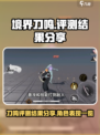 境界刀鸣评测结果分享介绍