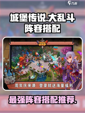 城堡传说大乱斗🔥最强阵容搭配攻略来啦！截图1