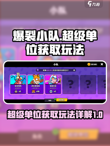 爆裂小队超级单位如何获取介绍截图1