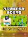 万龙觉醒🔥每日必做任务大揭秘！