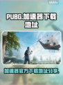 PUBG加速器下载🔗官方渠道不卡顿⚡