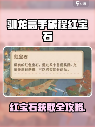 🔥《驯龙高手旅程》红宝石爆肝攻略💎截图1