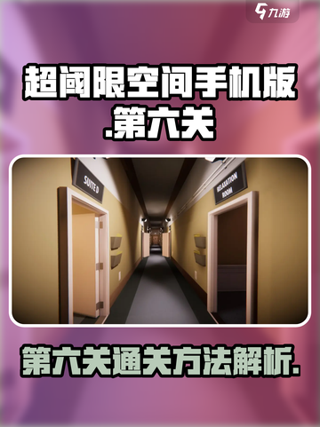 超阈限空间手机版第六关怎么过介绍截图1