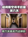 超阈限空间手机版第六关怎么过介绍