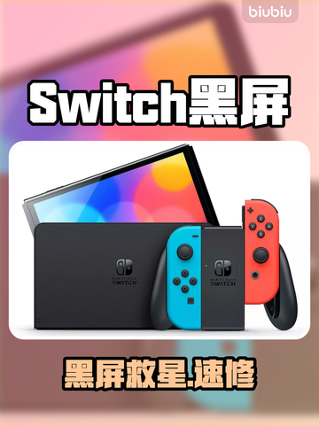 Switch黑屏救星！🎮秒修教程截图1