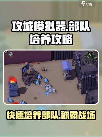 《攻城模拟器》部队培养秘籍🔥，快速养成超强军队！截图1