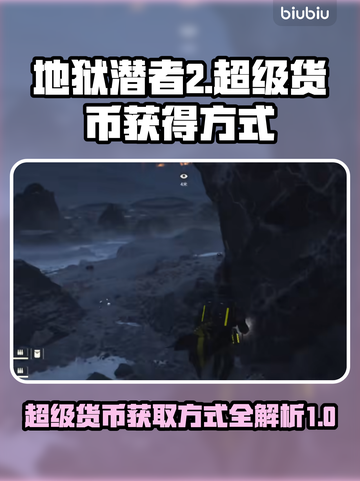 地狱潜者2🔥超级货币获取秘籍💎截图1