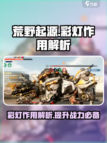 荒野起源彩灯作用有哪些介绍截图1
